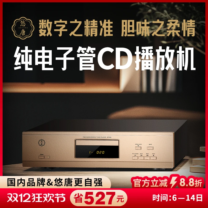 悠唐MT906纯CD播放机HiFi发烧级电子管家用蓝牙胆CD机转盘播放器