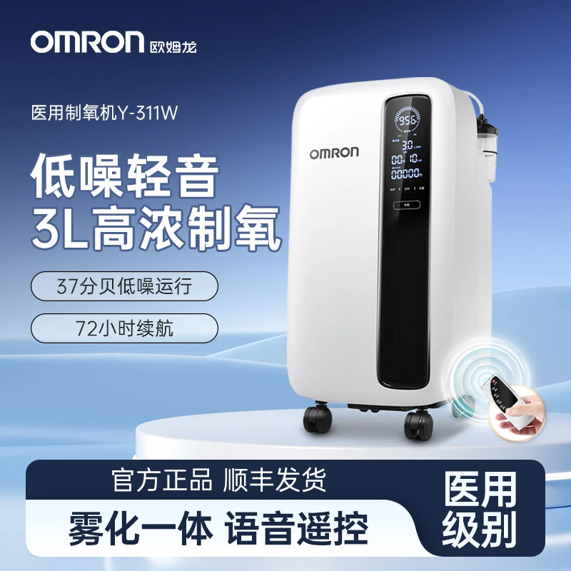 Omron/欧姆龙医用分子筛制氧机3升机高浓度超轻音家用吸氧雾化一体语音播报遥控Y311W