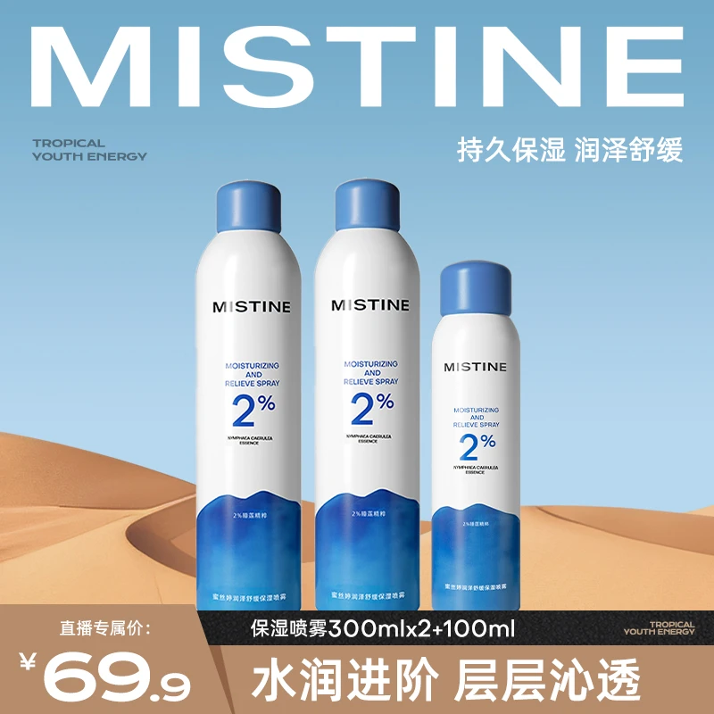 MISTINE蜜丝婷润泽舒缓爽肤喷雾爽肤水补水喷雾【官方】保湿喷雾