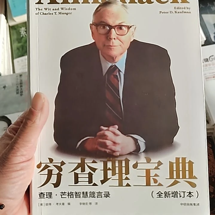 穷查理宝典穷查理宝典