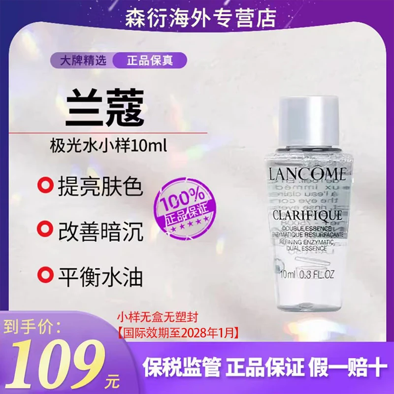 兰蔻第一代极光水小样10ml净透提亮保湿控油清爽国际效期至28.1