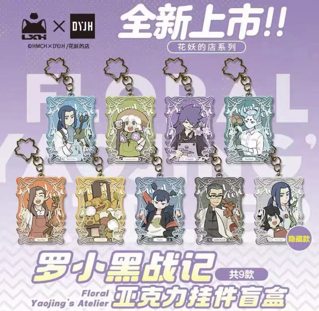 【平拆】《罗小黑战记2》花妖的店系列亚克力挂件潮玩盲盒代拆