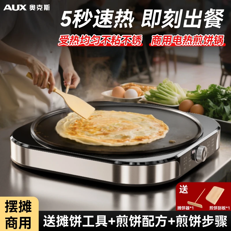 奥克斯商用煎饼机煎蛋神器摆摊煎饼锅杂粮电鏊子烙饼不粘摊40CM