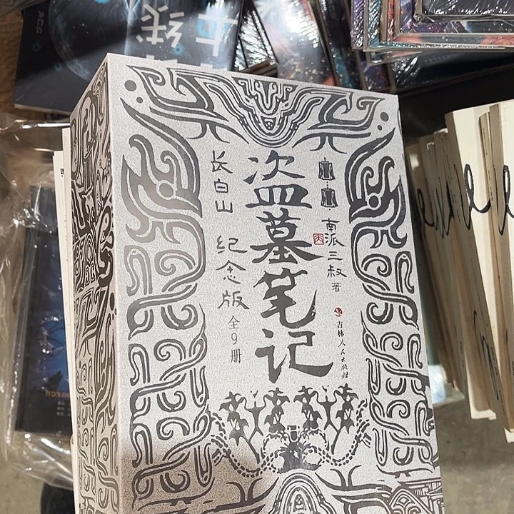 盗墓笔记长白山纪念版