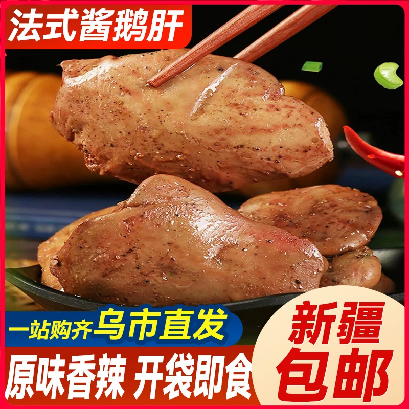 新疆包邮酱鹅肝法式风味麻辣五香卤味鹅肝鹅肉即食下酒菜熟食小吃