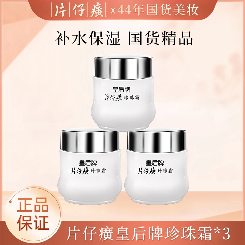 片仔癀 皇后牌珍珠霜25g/瓶 补水保湿滋润男女通用学生经典面霜