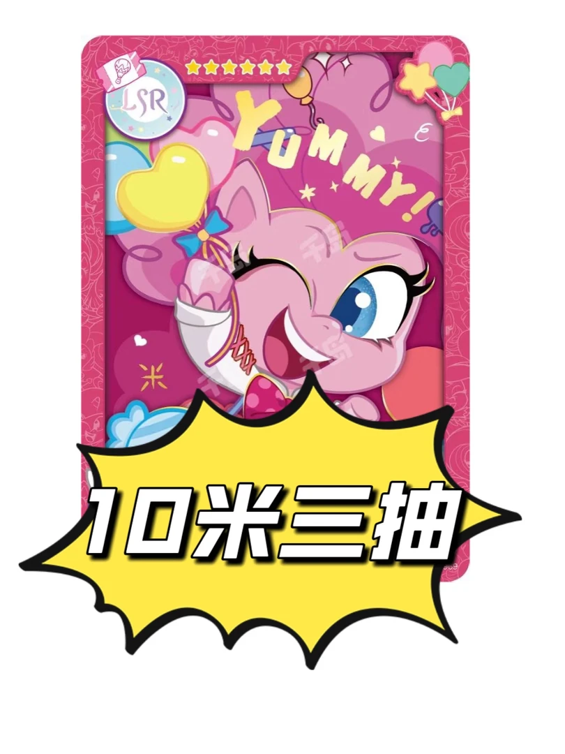 【奇萌小友谊】10米三次小马宝莉收藏卡牌