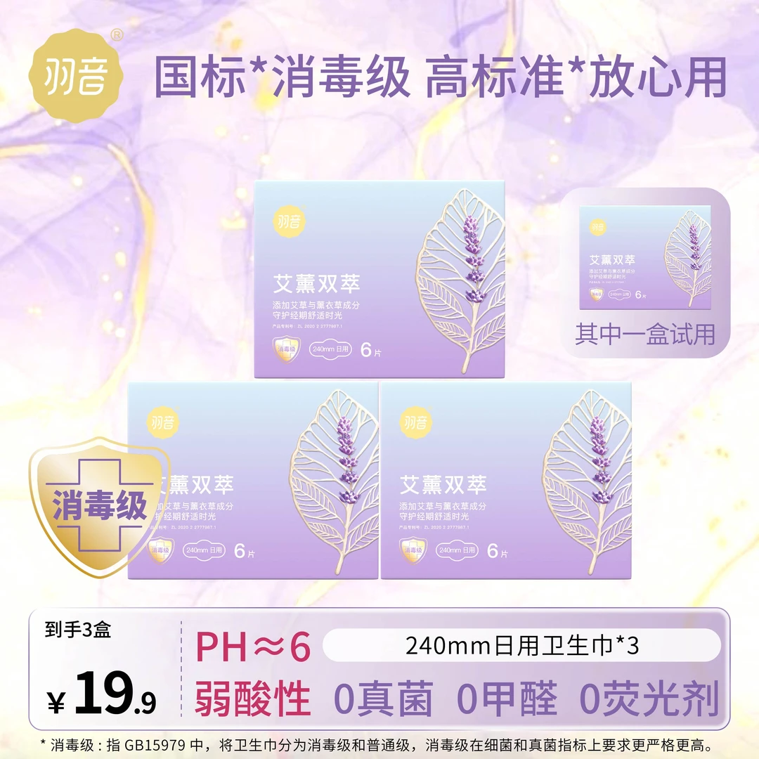 【消毒级卫生巾】羽音艾草薰衣草超薄透气日夜用棉柔亲肤迷你姨妈巾