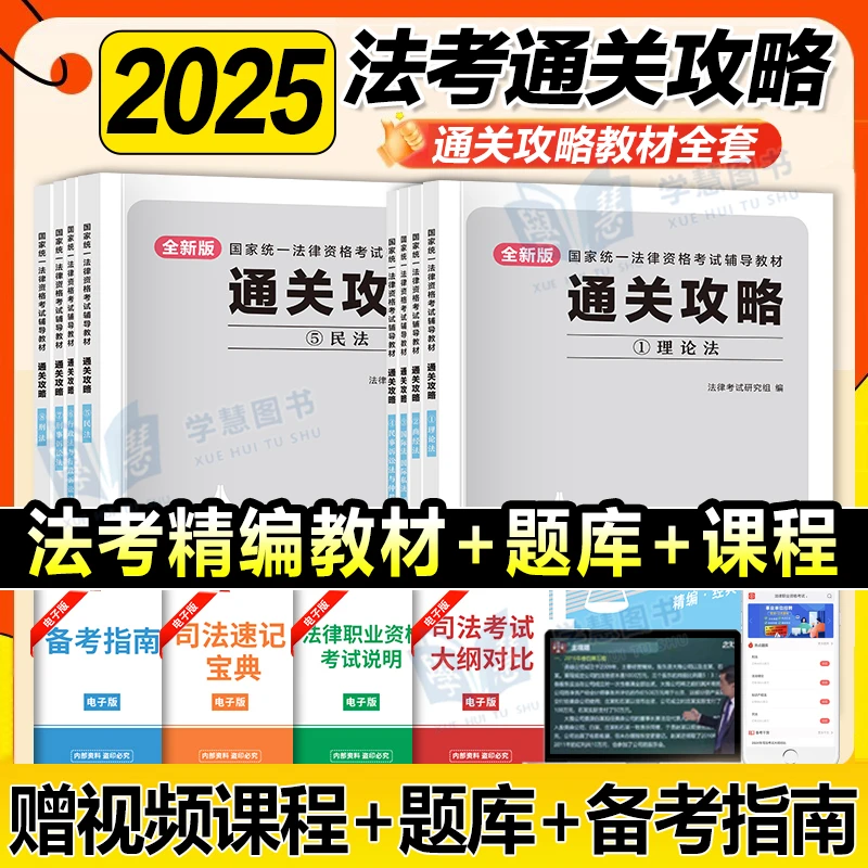 2025年国家司法考试全套资料书通关攻略法考教材主客观题民法刑法