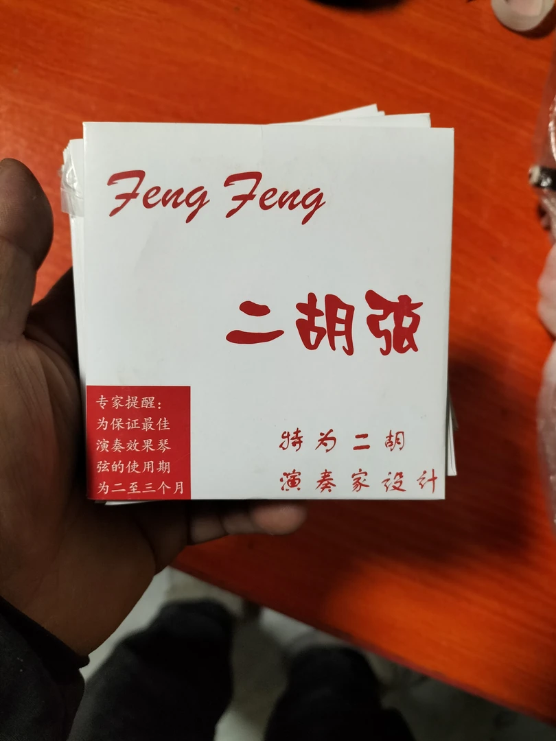 大筒弦，不易生锈，声音通透。(一盒包括内外弦)红芳芳二胡弦专业级