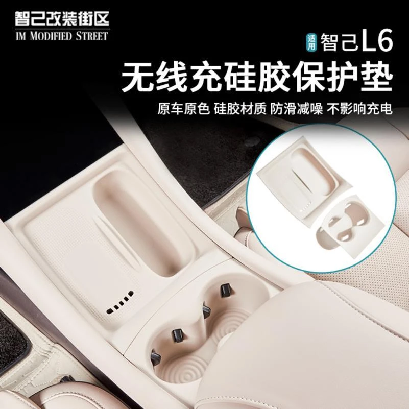 适用智己L6中控无线充硅胶垫水杯防滑垫内饰防护用品改装专用配件
