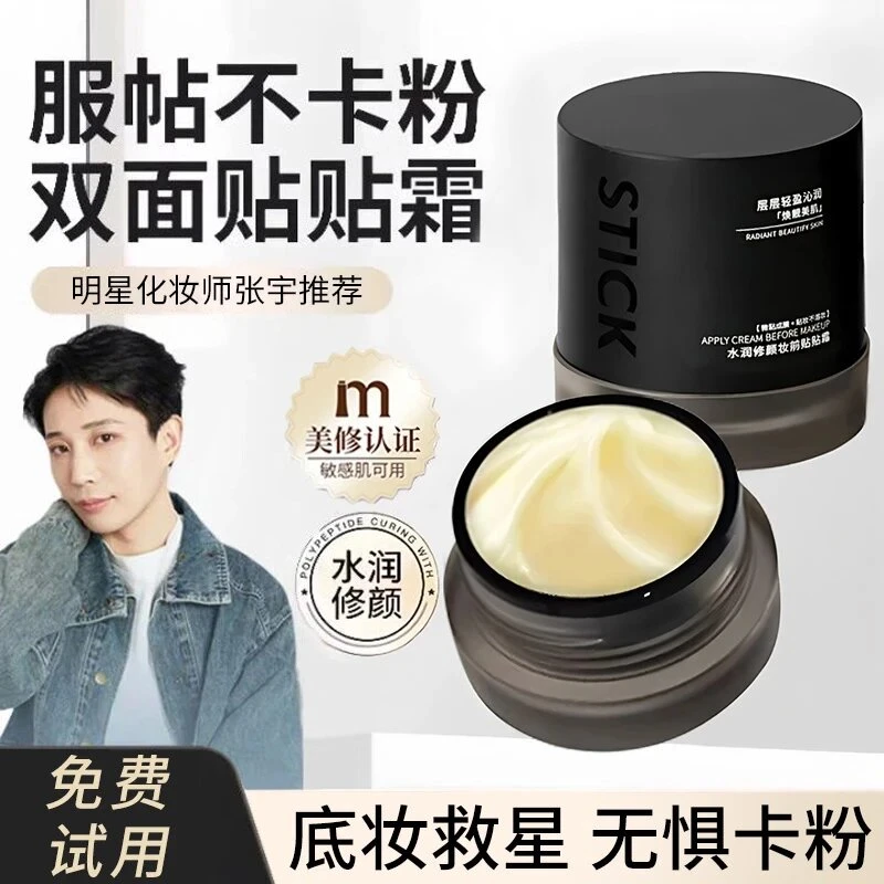 【张宇化妆师专属】妆前贴贴霜隔离保湿隐形毛孔控油乳霜皮不卡粉正