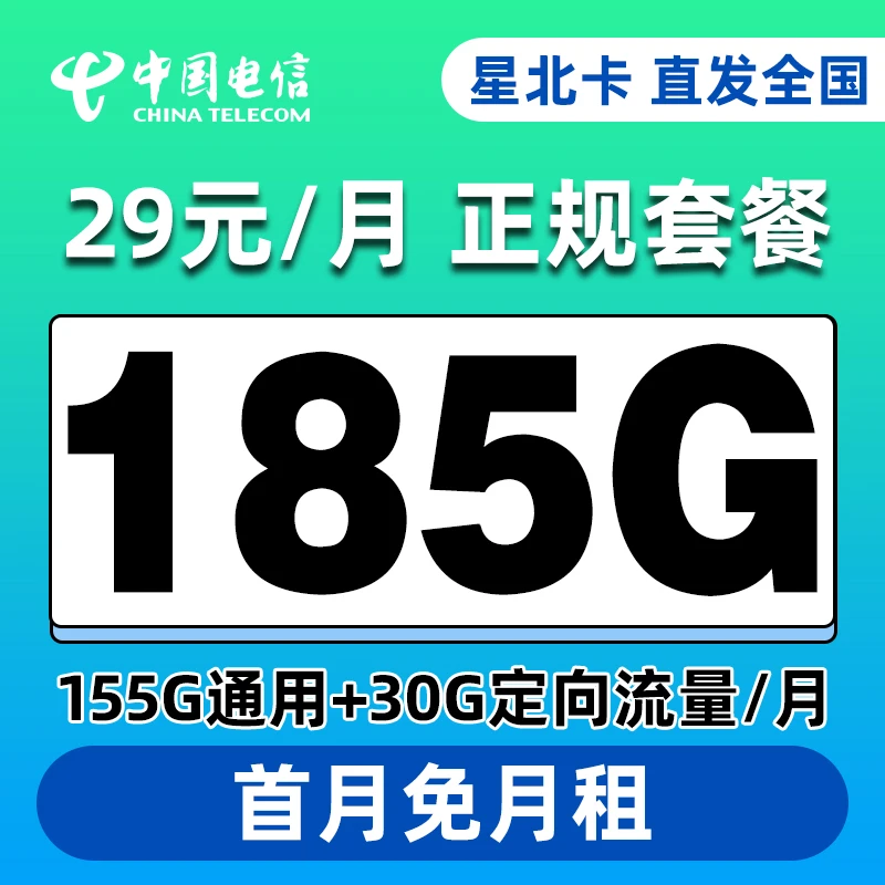 中国电信星北29元电话卡流量卡全国不限速大流量套餐