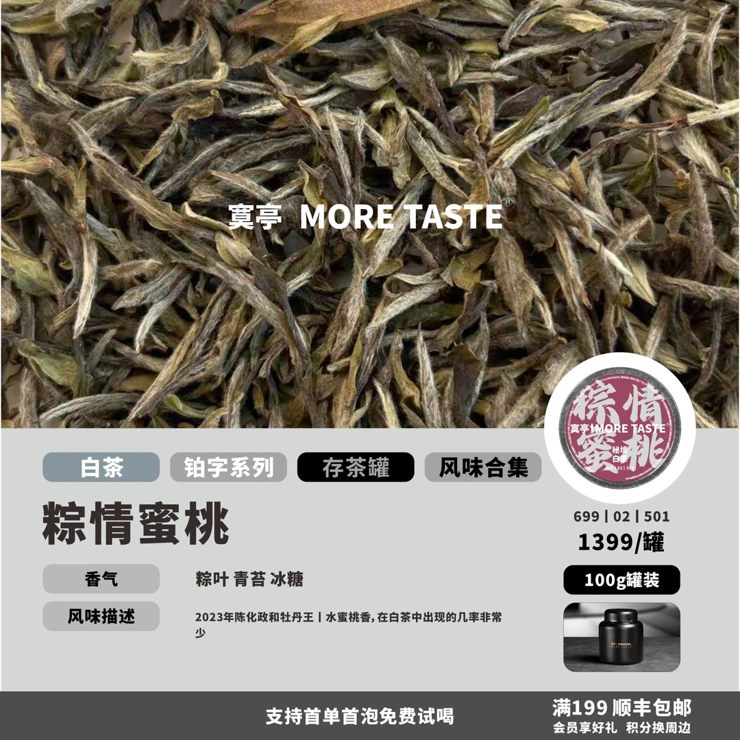 【粽情蜜桃】丨100g罐丨铂金字白茶丨政和牡丹王丨2023's