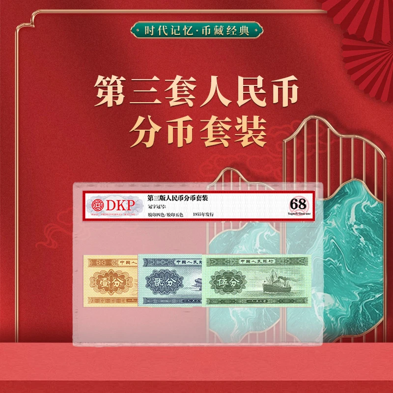 第三套分币套装壹分贰分伍分单张组合 DKP评级封装68分
