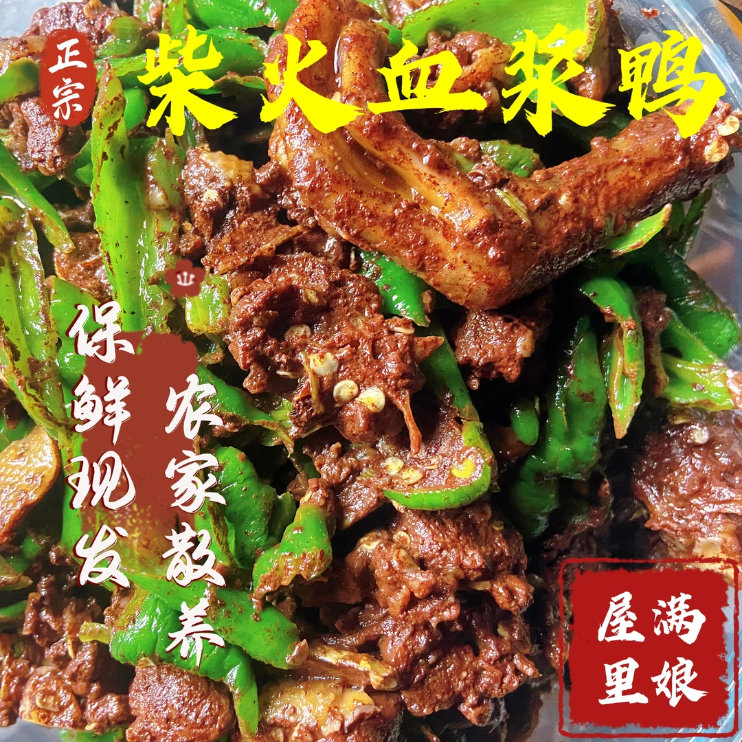 新宁血浆鸭代炒加配菜私人订制血酱鸭