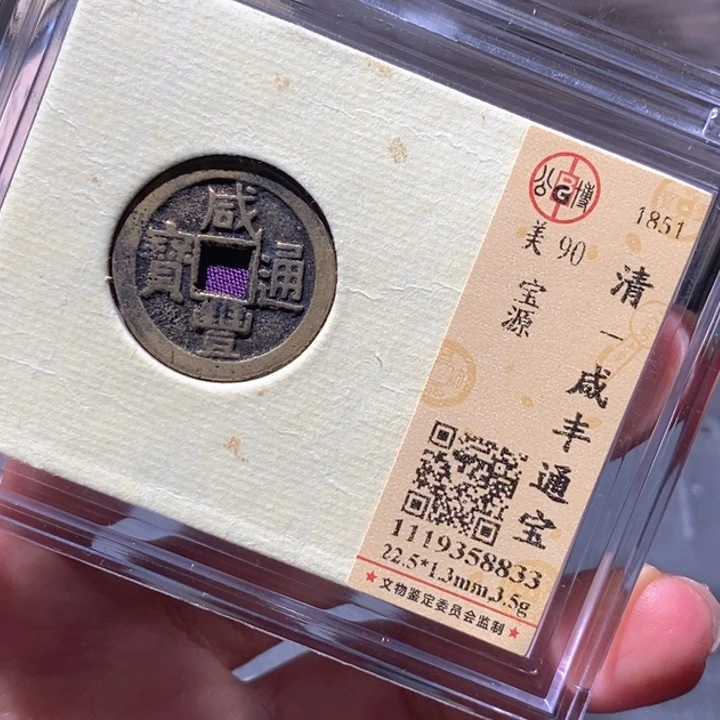 铜公博90古钱币 小凤