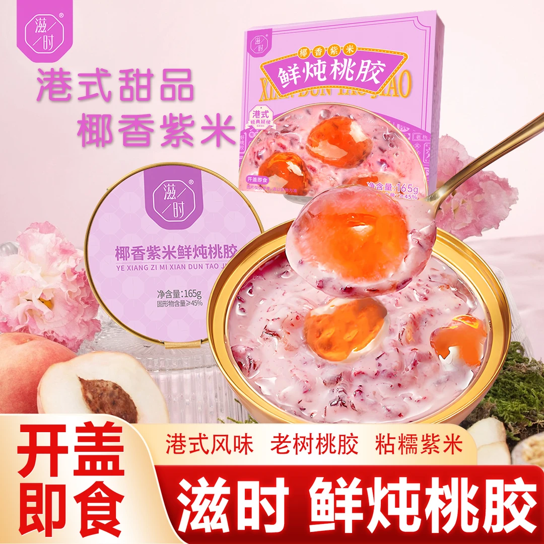 滋时椰香紫米鲜炖桃胶杨枝甘露速食粥营养早餐宵夜