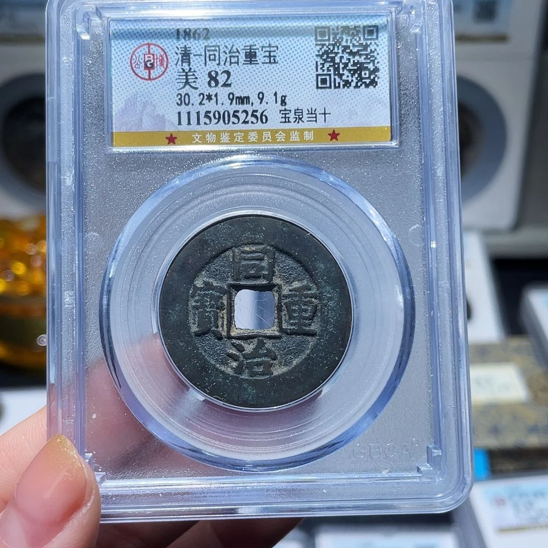 铜小亦精选 精品同治当十5256