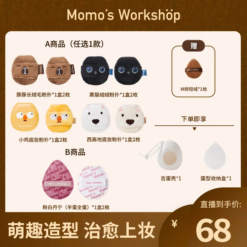 Momo's Workshop毛吉吉丹宁粉扑大动物底妆定妆粉扑组合上妆清透
