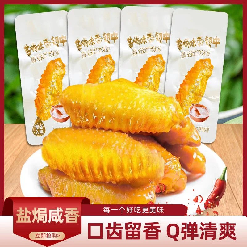 【20袋】盐焗翅中香辣鸭翅中卤味麻辣零食批发即食解馋小零食