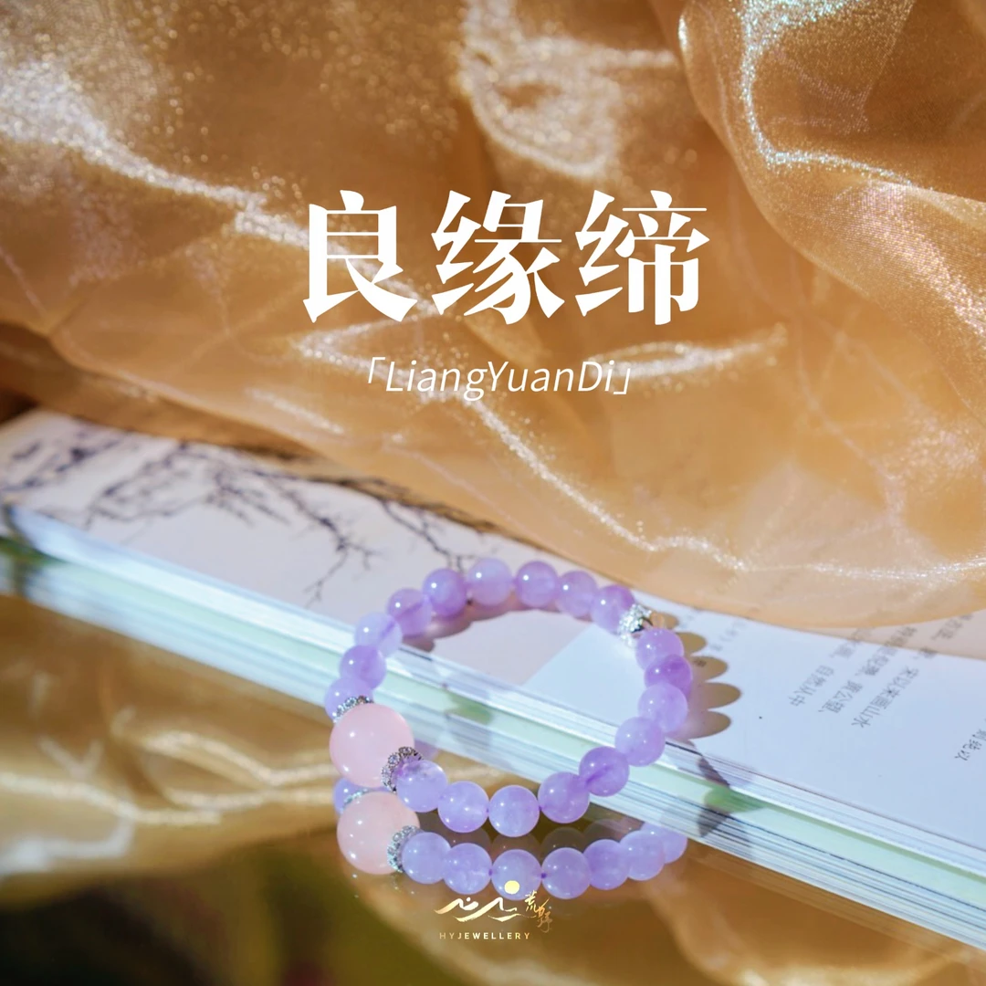 【良缘缔】此间荒野｜天然紫玉晶｜14mm粉水晶｜精致9mm手串