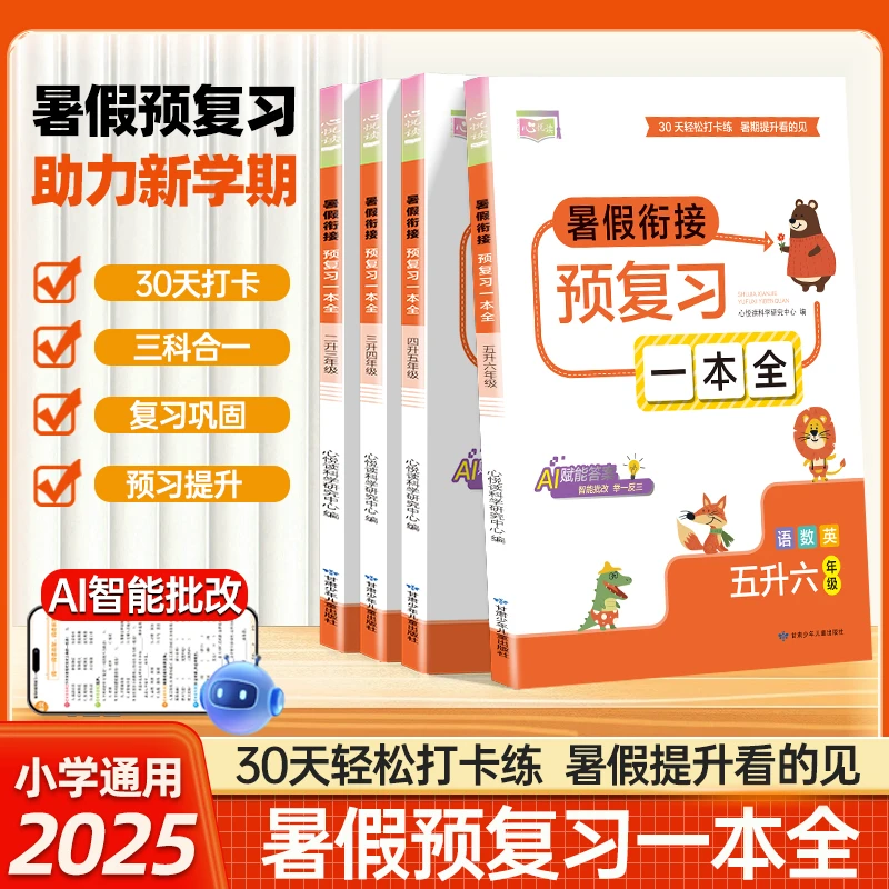 暑假衔接预复习一本全30天暑假打卡计划同步专项训练预复习资料书