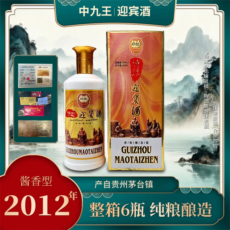 中九王迎宾酒 酱香型白酒 整箱6瓶 纯粮酿造53%Vol500ml