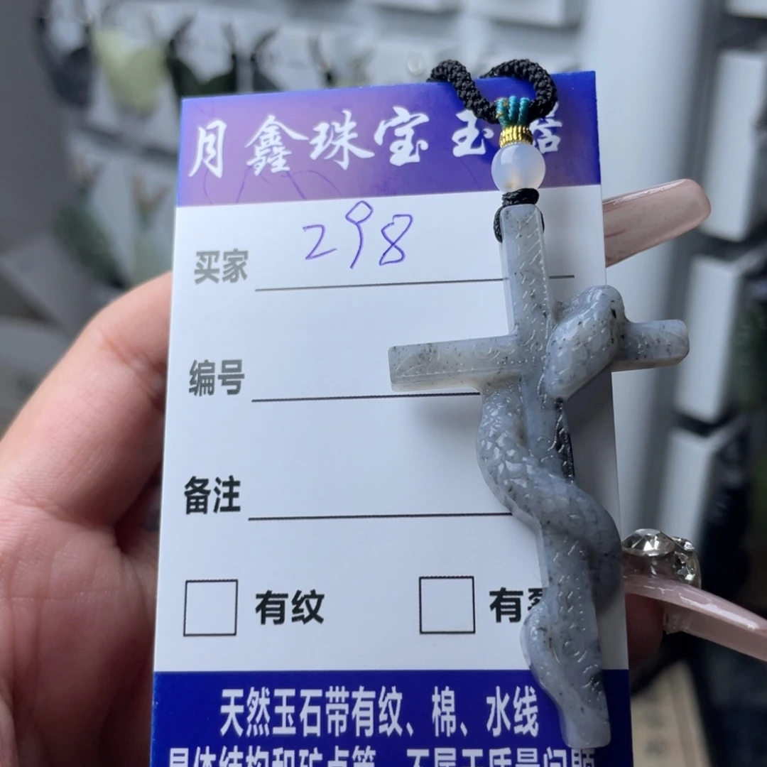 岫玉颈饰未镶嵌囍*十字架