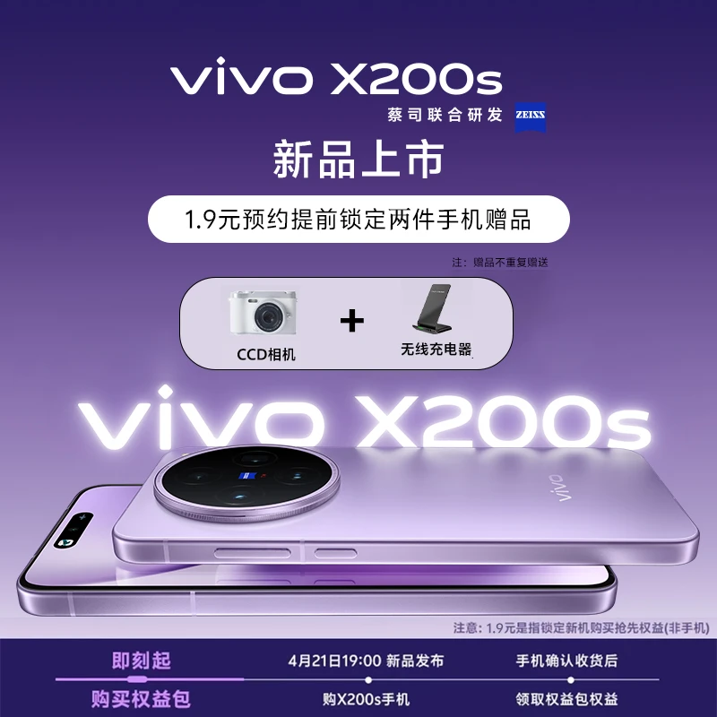 【预约加享多重好礼】vivo x200s 系列旗舰新品预约权益包（非手机）