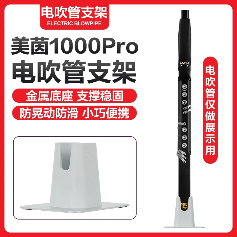 美茵m1000pro电吹管专用铝合金立式稳固实用放置底座支架