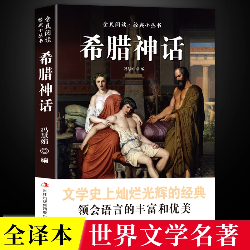 希腊神话--全民阅读·经典小丛书文学史上灿烂光辉的经典
