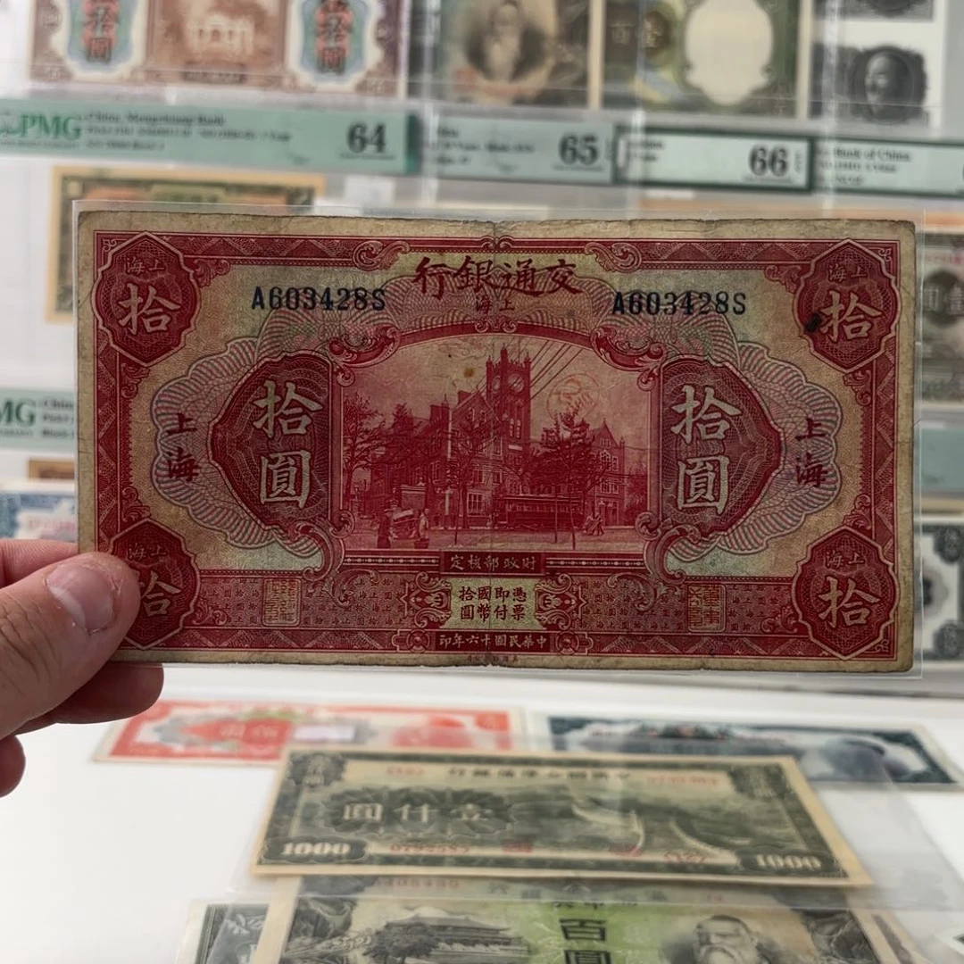 交通银行拾圆红大楼603428，十六年版