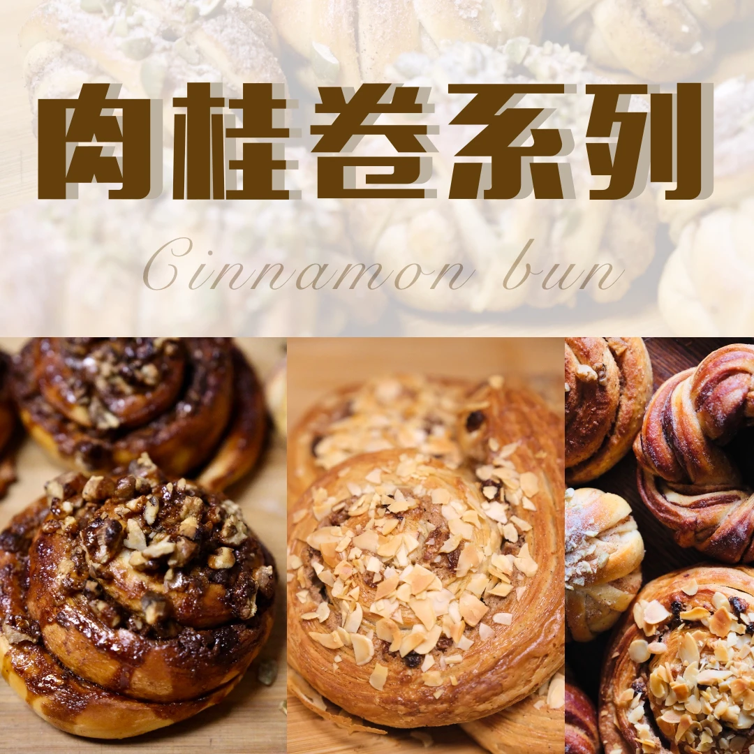 必学的名店5种肉桂卷系列课程（查看短信领取课程）