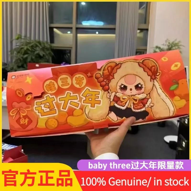 baby three新品娃三岁过大年限量毛绒盲盒公仔潮玩摆挂件女生礼物