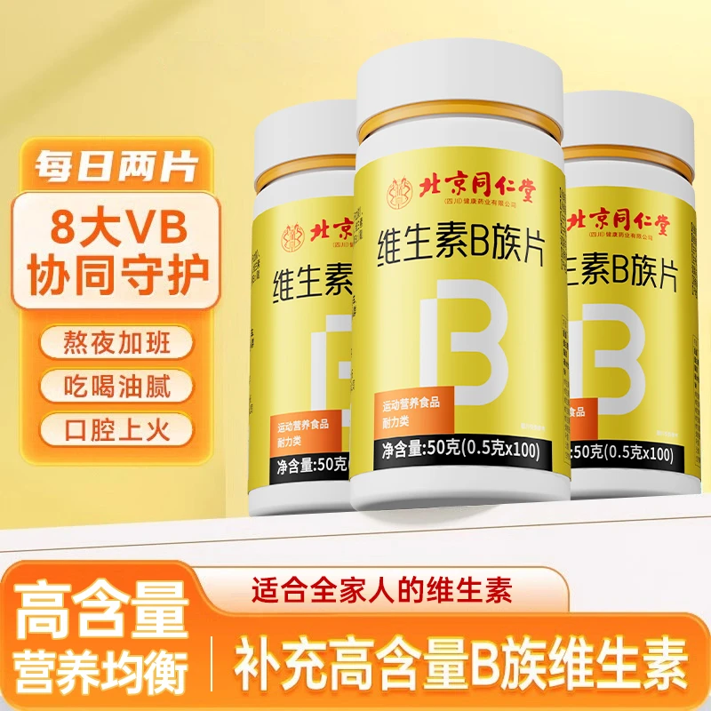 北京同仁堂维生素B族片100片成人熬夜长痘补复合维生素好营养