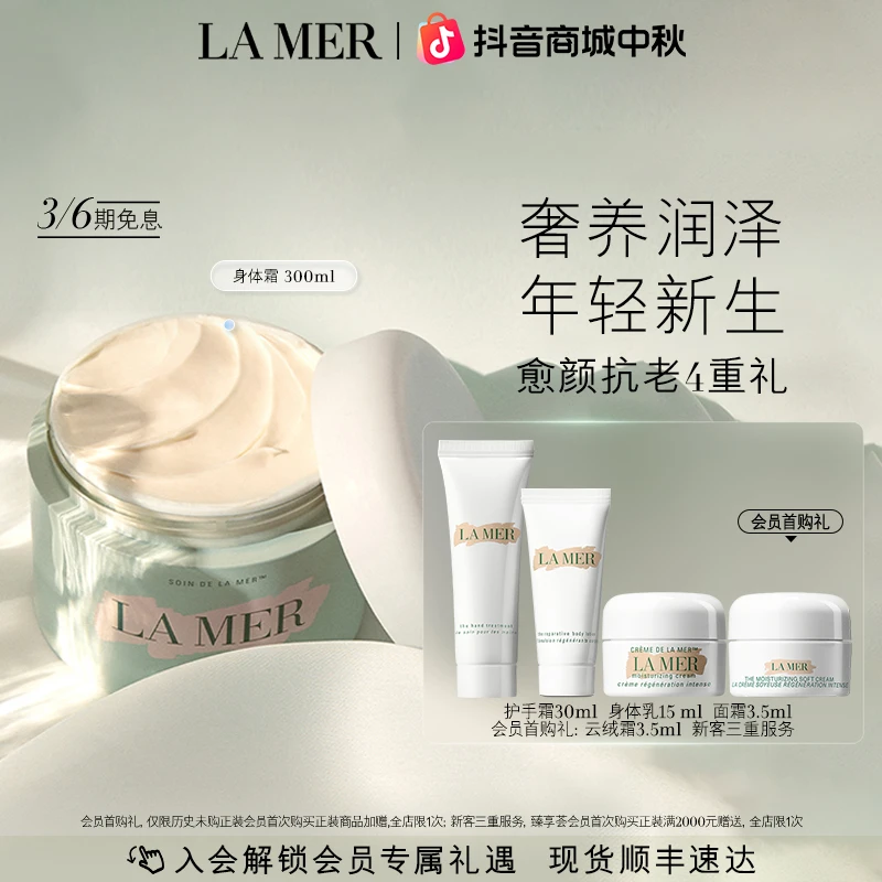 【中秋礼物】海蓝之谜赋活修护身体霜保湿水润滋养护肤护肤官方