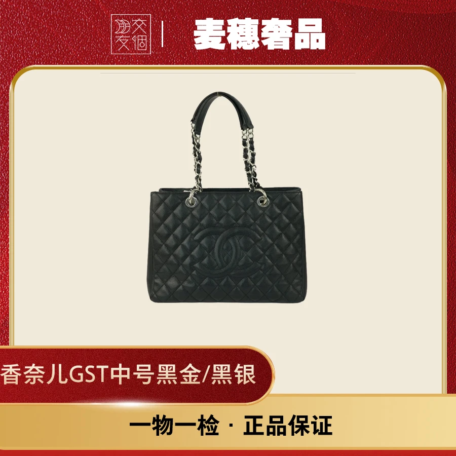 99新 Chanel/香奈儿 GST中号黑银原盒尘袋