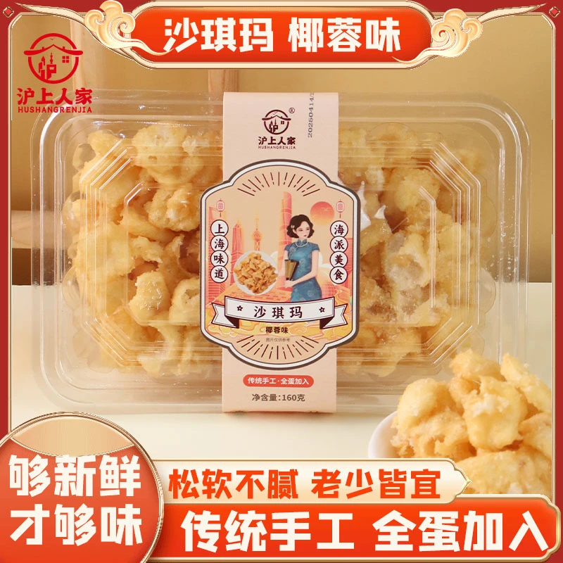 沪上人家160克*2盒椰蓉沙琪玛全蛋加入软糯细腻