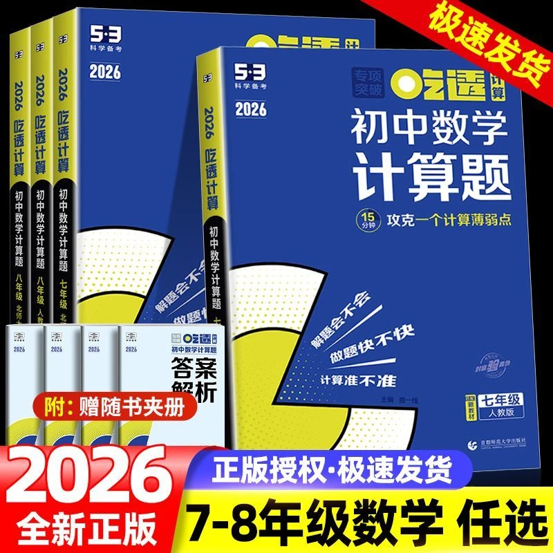 2026新版53初中数学计算题人教版应用题解题方法五三专项训练