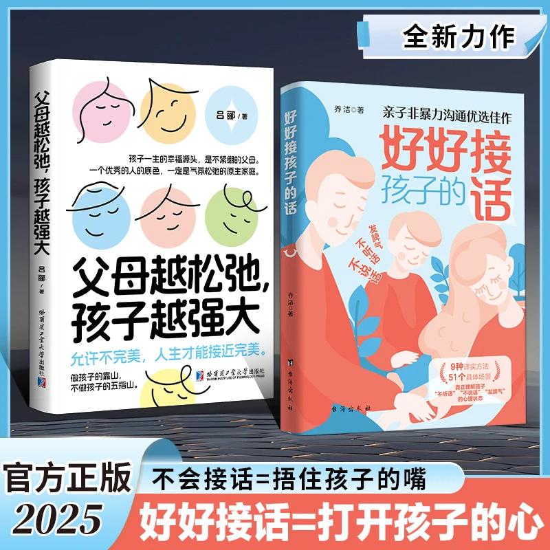 好好接孩子的话+父母越松弛孩子越强大 【两本】 好好接孩子的话