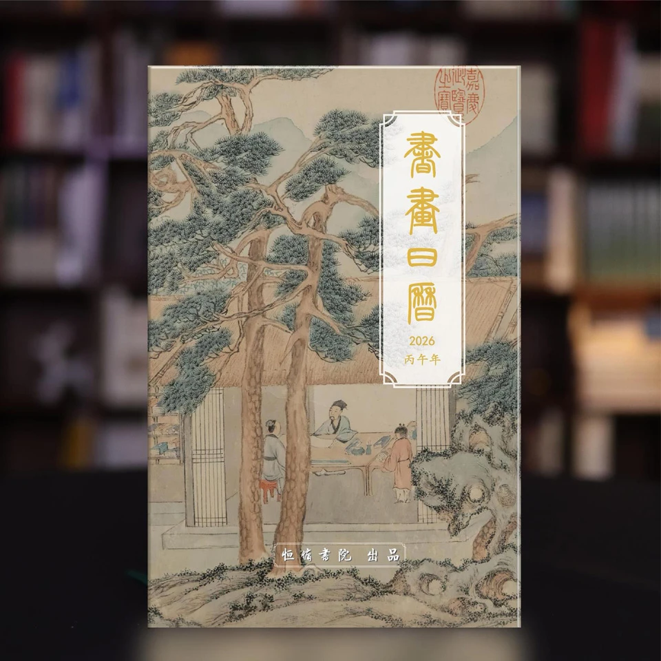2026年书画诗词日历（恒慵书院出品）节日经典精品原创国风中式日历
