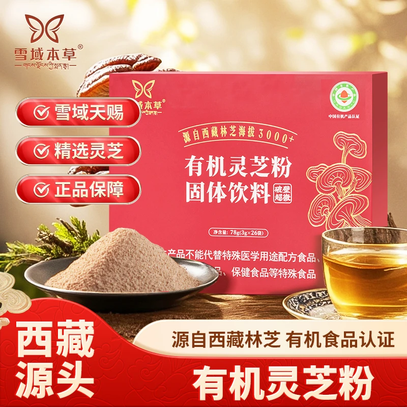 【西藏有机灵芝粉】 独立小包装 正宗破壁超微粉 高端滋补 健康养生