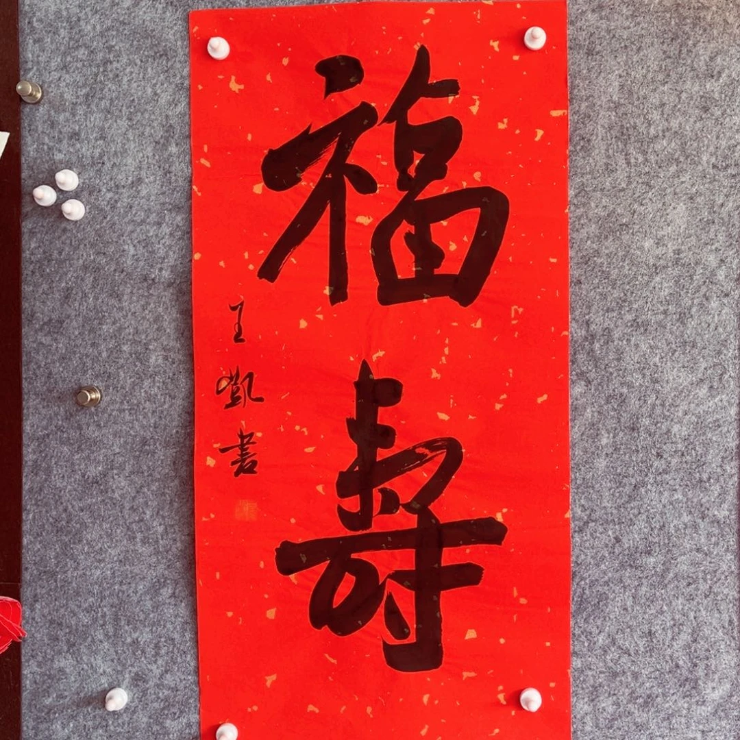 书法书法作品王凯