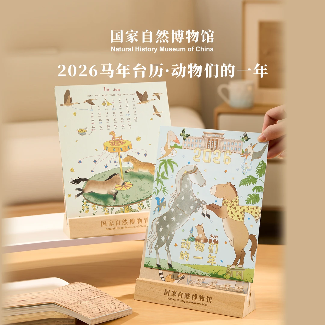 【直播间专属】国家自然博物馆2026年动物们的一年马年台历月历礼物