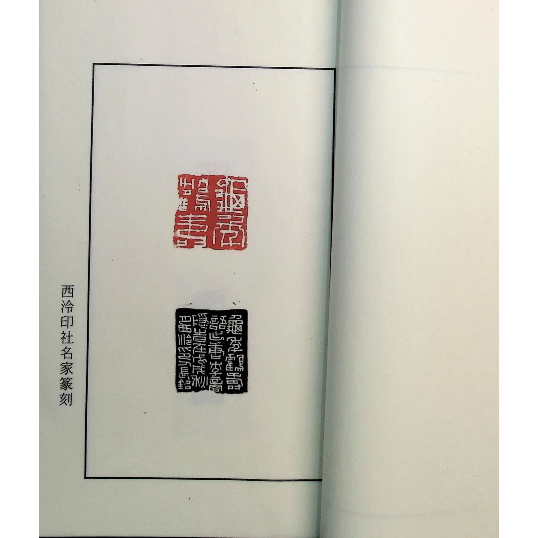 西泠名家孙长铭23印花