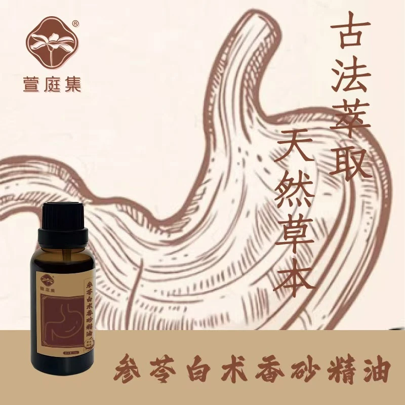 【九周年返场，健p养w】参苓白术香砂保和精油 30ml