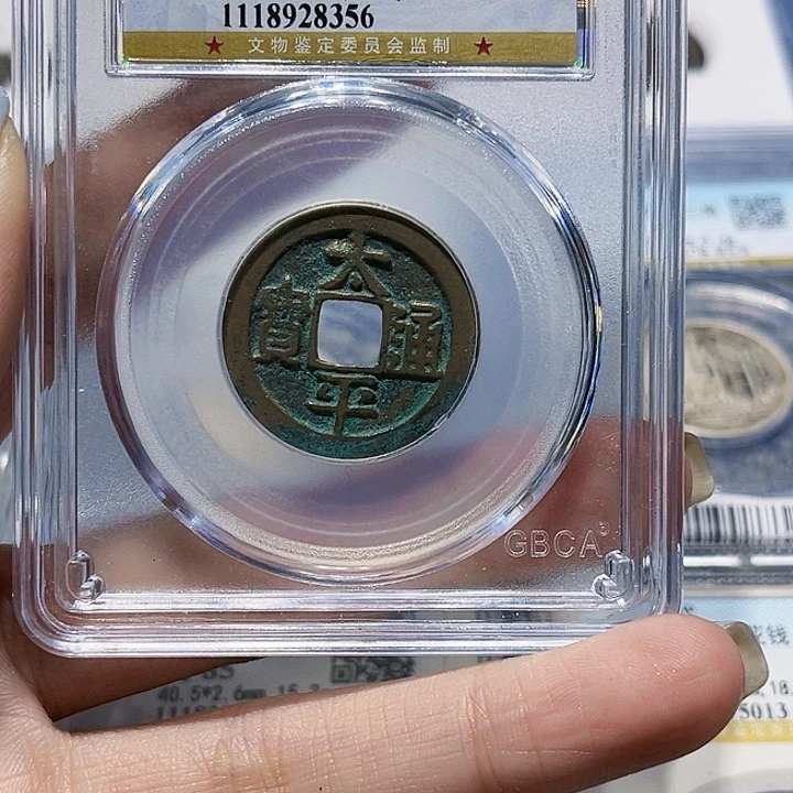 铜农*皖韵太平通宝小平