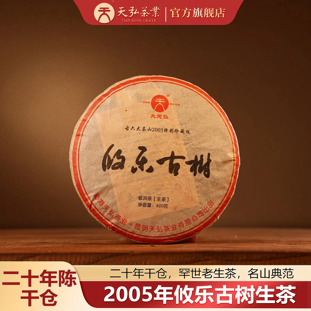 天弘茶业大天弘2005年攸乐古树生茶400g