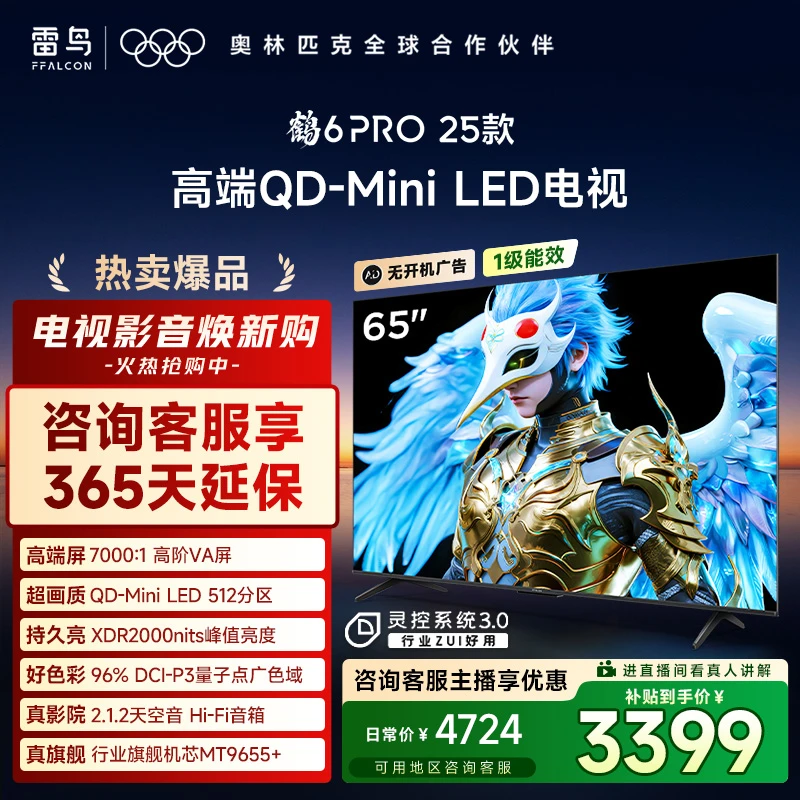 雷鸟电视 65鹤6 PRO 25款 65英寸 MiniLED 高阶VA 电视机